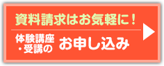 体験講座受講のお申し込み