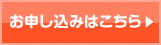 お申し込みはこちら