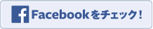 Facebookをチェック！