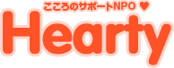 こころのサポートNPOハーティ