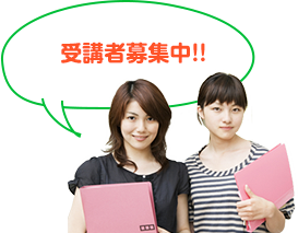 受講者募集中