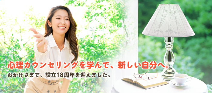 心理カウンセリングを学んで、新しい自分へ。