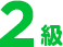 ２級