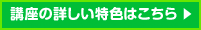 講座の詳しい特色はこちら
