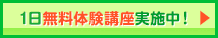 １日無料体験講座実施中