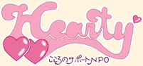 内閣府認証NPO法人ハーティ